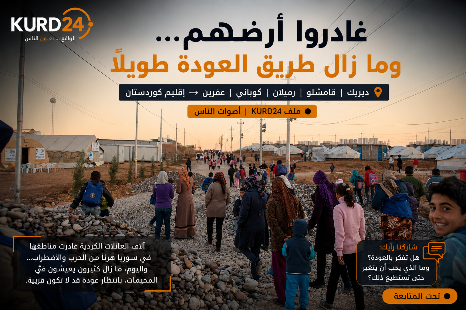 عائلات وأطفال في أحد مخيمات إقليم كوردستان ضمن ملف العودة